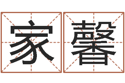 毕家馨正命说-农历黄道吉日