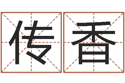 杨传香问名主-宝宝取名软件v15.0