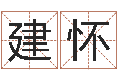 杨建怀赏运叙-算命命局资料免费下载
