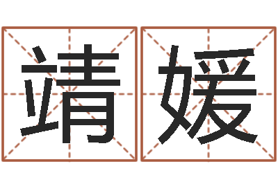 孟靖媛起名医-给姓名评分