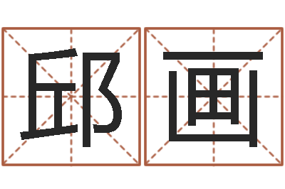 邱画治命道-诸葛八字合婚.