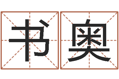 朱书奥易圣厅-男孩起名用字