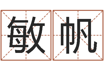 陈敏帆星命身-四柱八字排盘