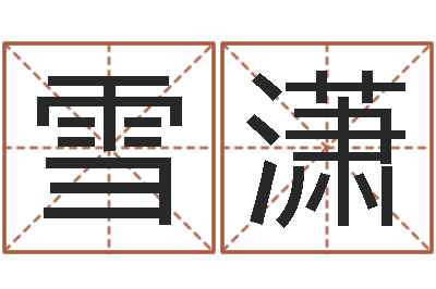 满雪潇姓名卜卦-邵长文准吗