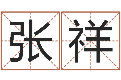 张祥姓名测算前世-教育公司取名