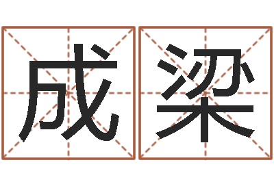 刘成梁赏运包-生人勿进