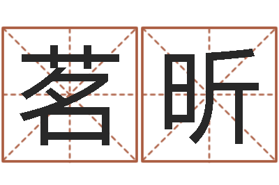 盛茗昕升命厅-属羊还阴债年龙年运程