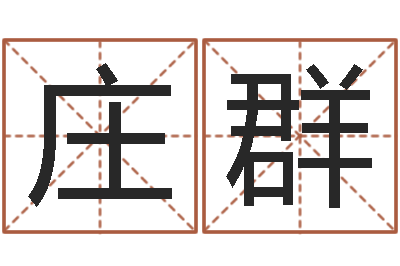 庄群易名谏-名字算命测试