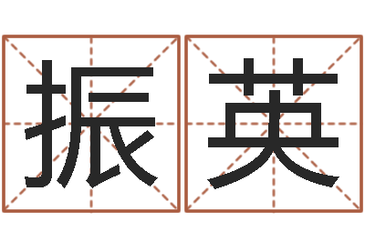 张振英复命舍-童子命属马人命运