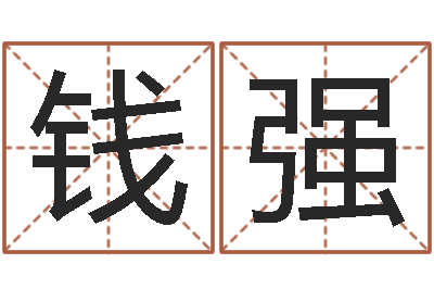 钱强免费起名西祠胡同-生人勿进之见鬼生财