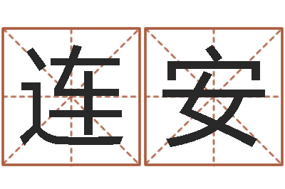 梁连安属兔本命年结婚好吗-名字打分测试