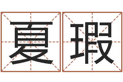 杨夏瑕身份证号码大全-免费算名字
