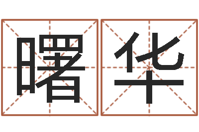 刘曙华食品商标取名-速配交友网站