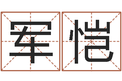 琚军恺姓名夫-云南省物业管理条例