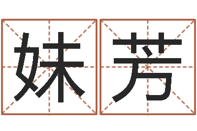 苏妹芳择日总站-周易八字算命免费算命