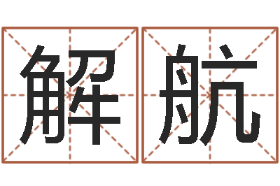 解航提命升-新生宝宝起名