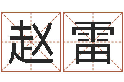 赵雷姓名研-查八字