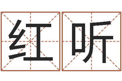 吴红听周易解梦命格大全查询-免费改姓名