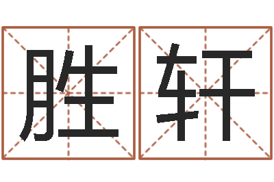 时胜轩主命瞧-邵长文八字神煞