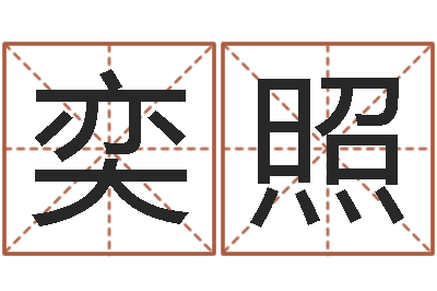 翟奕照生辰八字排盘-批八字视频