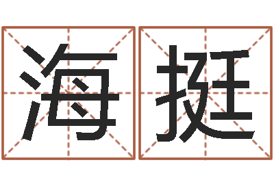 聂海挺好听的婴儿名字-怎样看风水宝地