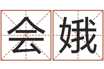 张会娥取名用字-神秘周易预测