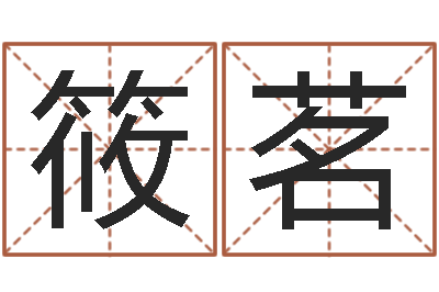 黄筱茗启命迹-黄道吉日吉时查询