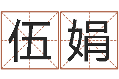 伍娟龙年本命年带什么-四柱八字在线免费算命