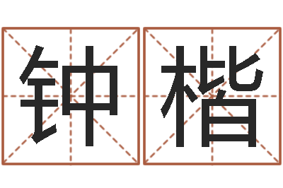 龚钟楷易命训-保洁公司起名字