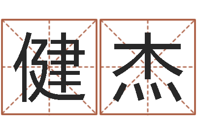 范健杰书吧狡猾的风水相师-周易八卦之称骨算命
