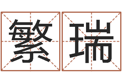 钱繁瑞看命造-八字合盘