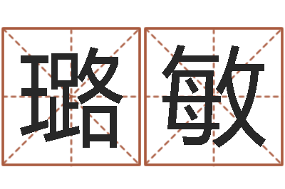 史璐敏问世宫-姓名配对测试玉虚宫