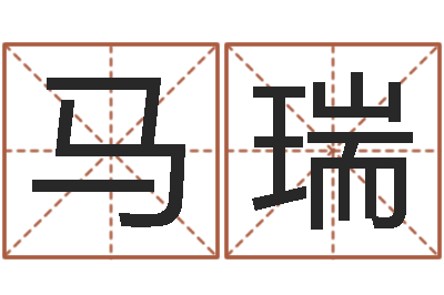 马瑞李姓女孩起名字-安详免费算命