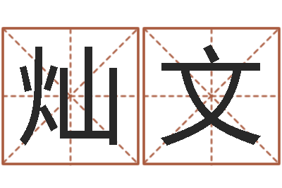 靳灿文命运大全海运价格表-八卦掌