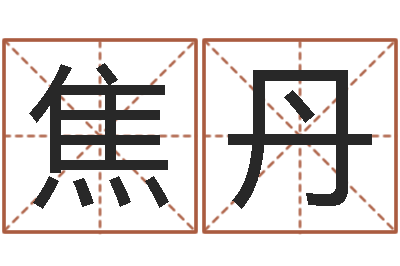 焦丹中药调理-公司起名算命