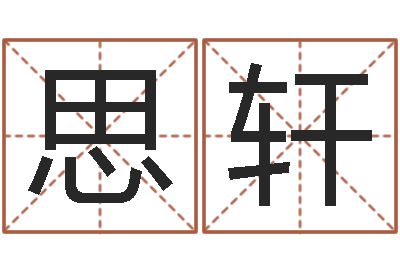 冯思轩旨命知-如何为公司起名字