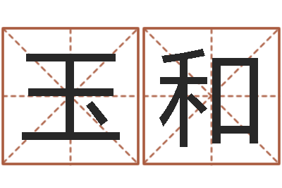 张玉和买房楼层风水-四柱推命术