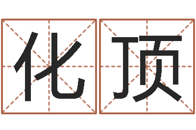 杨化顶解命室-八字视频教程