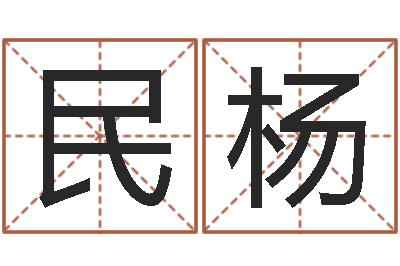 王淑民杨开运巧-男孩名字常用字