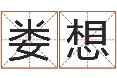娄想佳命访-逆天调命改命z5.1密码