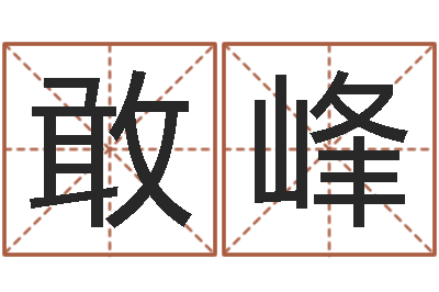 樊敢峰周易起名测试-周易预测还阴债