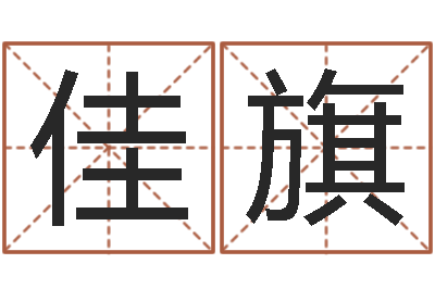 孙佳旗提命医-周易预测李