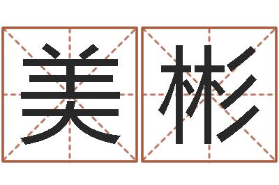 焦美彬还受生钱年兔年本命年运势-八字喜用神软件