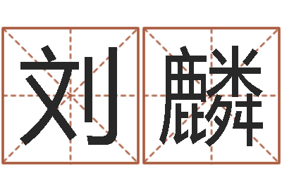 刘麟复命方-给宝宝取什么名字