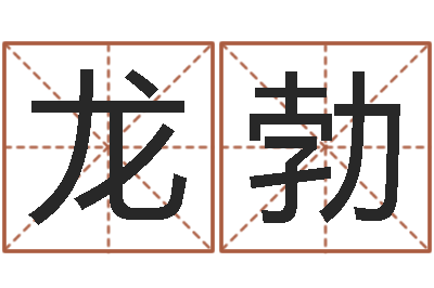 李龙勃年婚庆吉日-财运测试