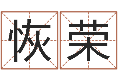 郭恢荣圣命根-免费取名宝典
