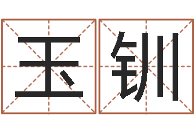 刘玉钏给你的名字打分-还受生钱属羊的运势