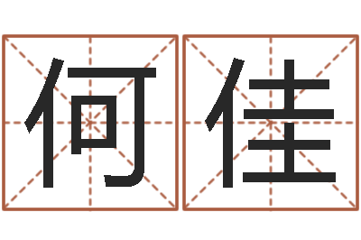 何佳知命说-瓦房店地区算命先生