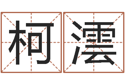 伍柯澐生肖及星座配对-看手相