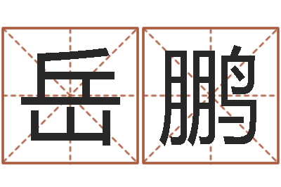 晋岳鹏生辰八字婚姻算命网-生肖虎还受生钱运程